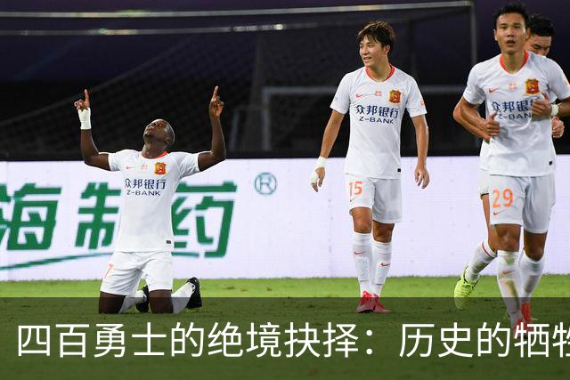 四百勇士的绝境抉择：历史的牺牲与长征的背影