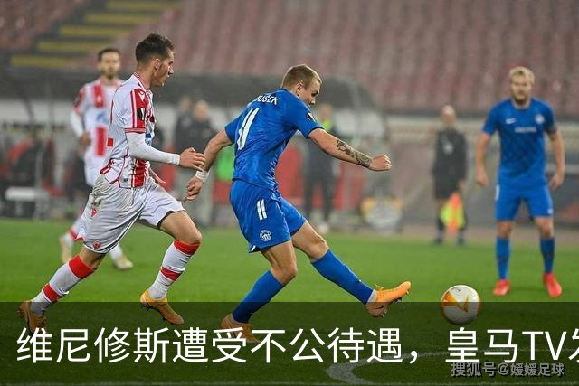维尼修斯遭受不公待遇，皇马TV发声痛斥偏见